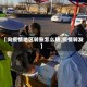 【向疫情地区转账怎么转,疫情转发】