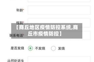 【商丘地区疫情防控系统,商丘市疫情防控】