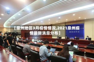 【泉州地区3月疫情情况,2021泉州疫情最新消息分布】
