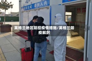 英格兰地区防控疫情措施/英格兰防疫解封