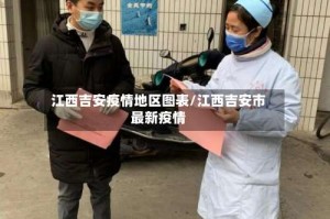 江西吉安疫情地区图表/江西吉安市最新疫情