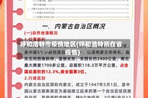 呼和浩特市疫情地区(呼和浩特所在省疫情)