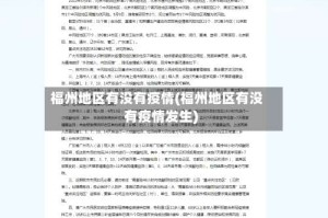 福州地区有没有疫情(福州地区有没有疫情发生)