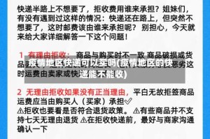 疫情地区快递可以买吗(疫情地区的快递能不能收)