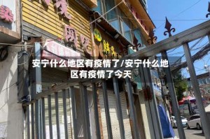 安宁什么地区有疫情了/安宁什么地区有疫情了今天