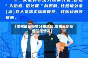 【贵州最新疫情分布地区,贵州最新疫情防控情况】
