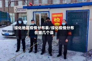 绥化地区疫情分布表/绥化疫情分布在哪几个县