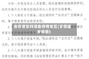 去安徽怎样报备疫情地区(安徽返乡报备)