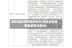 港区地区疫情最新情况(港区地区疫情最新情况查询)