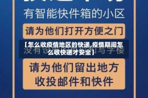 【怎么收疫情地区的快递,疫情期间怎么收快递才安全】