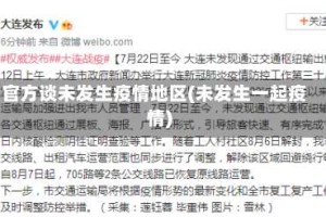 官方谈未发生疫情地区(未发生一起疫情)