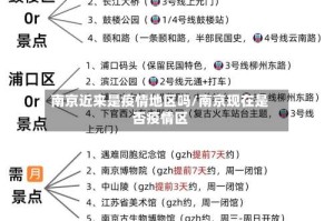 南京近来是疫情地区吗/南京现在是否疫情区