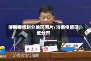 济南疫情划分地区图片/济南疫情区域分布