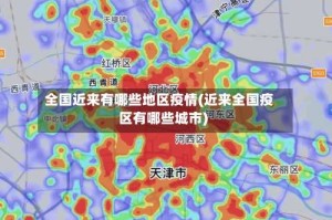 全国近来有哪些地区疫情(近来全国疫区有哪些城市)