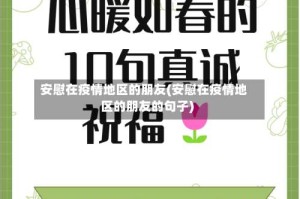 安慰在疫情地区的朋友(安慰在疫情地区的朋友的句子)