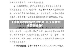 【重庆最新疫情管控地区,重庆最新疫情管控政策】