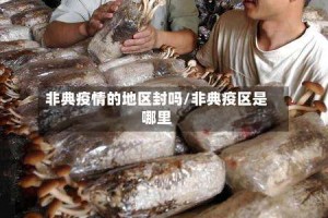 非典疫情的地区封吗/非典疫区是哪里