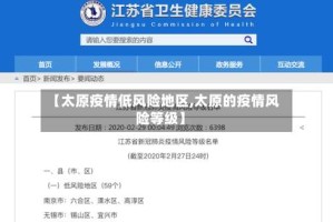 【太原疫情低风险地区,太原的疫情风险等级】