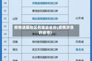 疫情进展地区有哪些省份(疫情涉及的省市)
