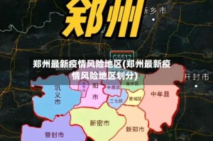郑州最新疫情风险地区(郑州最新疫情风险地区划分)