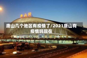 唐山几个地区有疫情了/2021唐山有疫情吗现在