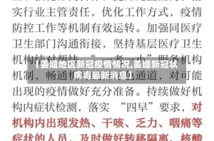 【姜堰地区新冠疫情情况,姜堰新冠状病毒最新消息】