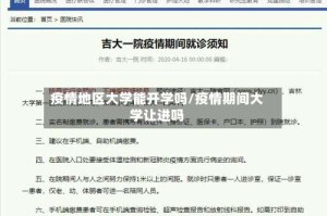 疫情地区大学能开学吗/疫情期间大学让进吗