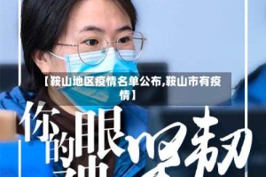 【鞍山地区疫情名单公布,鞍山市有疫情】