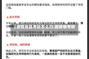 【疫情地区考研怎么办,因疫情考研】