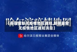 【新疆最新无疫情地区通知,新疆最新无疫情地区通知消息】