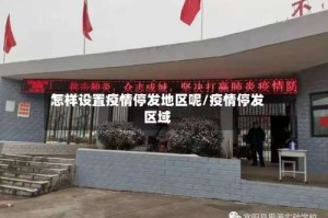怎样设置疫情停发地区呢/疫情停发区域