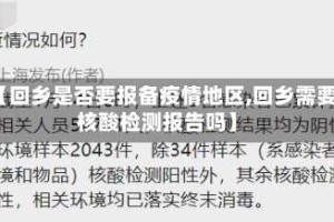 【回乡是否要报备疫情地区,回乡需要核酸检测报告吗】