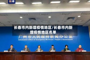 长春市内新增疫情地区/长春市内新增疫情地区名单
