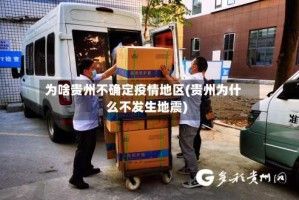 为啥贵州不确定疫情地区(贵州为什么不发生地震)