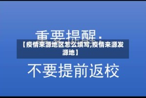 【疫情来源地区怎么填写,疫情来源发源地】