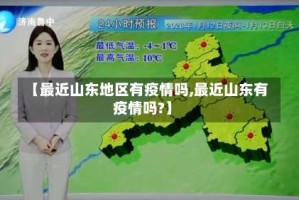【最近山东地区有疫情吗,最近山东有疫情吗?】
