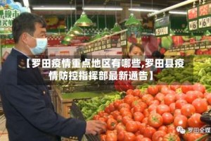 【罗田疫情重点地区有哪些,罗田县疫情防控指挥部最新通告】