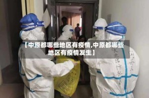 【中原都哪些地区有疫情,中原都哪些地区有疫情发生】