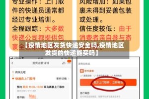 【疫情地区发货快递安全吗,疫情地区发货的快递能买吗】