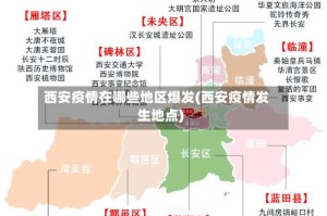 西安疫情在哪些地区爆发(西安疫情发生地点)