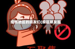 疫情地区的朋友们(疫区朋友圈)