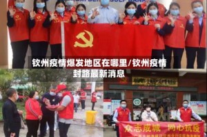 钦州疫情爆发地区在哪里/钦州疫情封路最新消息