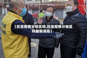 【抗击疫情分地区吗,抗击疫情分地区吗最新消息】