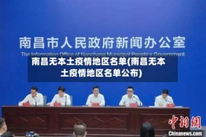 南昌无本土疫情地区名单(南昌无本土疫情地区名单公布)