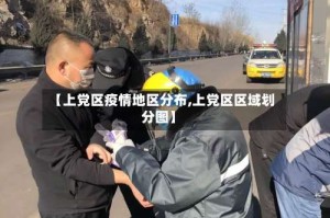 【上党区疫情地区分布,上党区区域划分图】