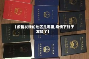 【疫情发钱的地区是哪里,疫情下终于发钱了】