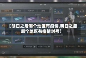 【明日之后哪个地区有疫情,明日之后哪个地区有疫情封号】