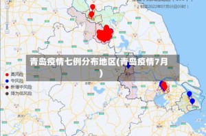青岛疫情七例分布地区(青岛疫情7月)