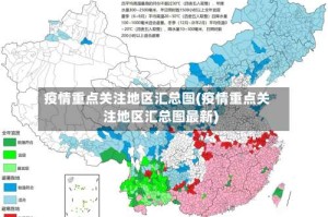疫情重点关注地区汇总图(疫情重点关注地区汇总图最新)