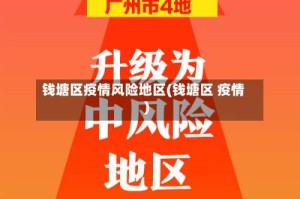 钱塘区疫情风险地区(钱塘区 疫情)